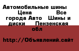 Автомобильные шины TOYO › Цена ­ 12 000 - Все города Авто » Шины и диски   . Пензенская обл.